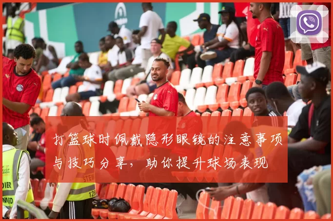 打篮球时佩戴隐形眼镜的注意事项与技巧分享，助你提升球场表现