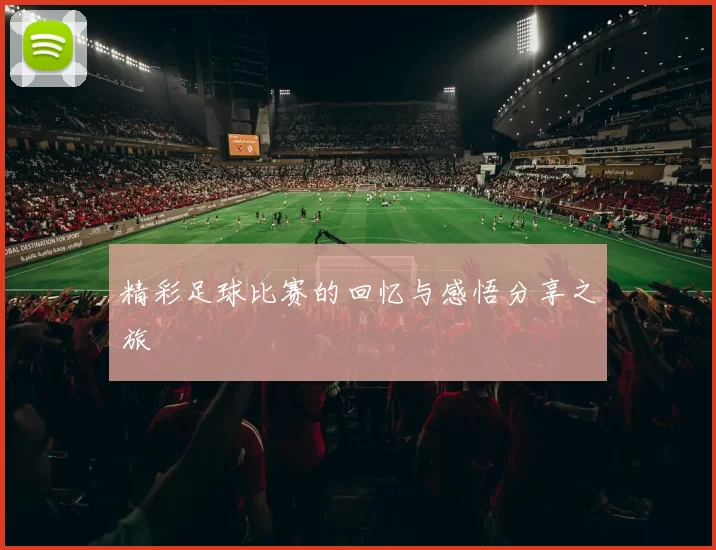 精彩足球比赛的回忆与感悟分享之旅