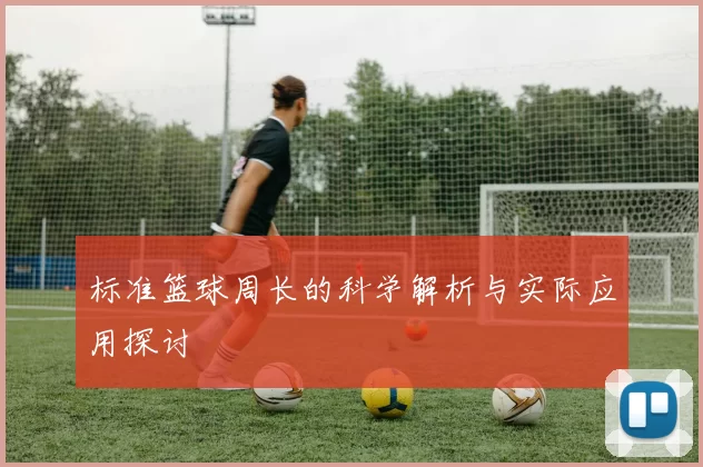 标准篮球周长的科学解析与实际应用探讨